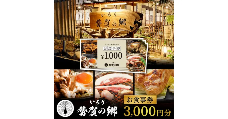 【ふるさと納税】勢賀の郷（せかのさと） お食事券 3000円分 / いろり せかのさと 瀬加 兵庫県 市川町 古民家レストラン 地域食材 郷土料理 食事券 チケット ディナー ランチ 食事 特産 タズミの卵 播州百日どり 地元産 囲炉裏 ジビエ010VS03N.