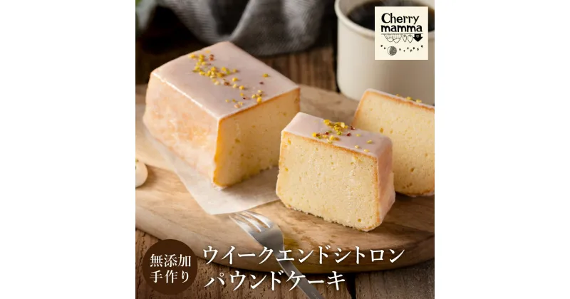 【ふるさと納税】パウンドケーキ「ウィークエンドシトロン」1本 / 無添加 スイーツ パウンド ケーキ 個包装 ギフト プレゼント お菓子 焼き菓子 デザート レモン ケーキ おかし 国産レモン使用 お取り寄せスイーツ Cherry mamma(ちぇりーまんまのスイーツ工房) 007CM01N.