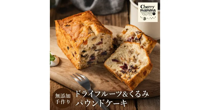 【ふるさと納税】パウンドケーキ「ドライフルーツ＆くるみ」1本 / 無添加 スイーツ パウンド ケーキ 個包装 ギフト プレゼント お菓子 焼き菓子 洋菓子 おかし お取り寄せスイーツ デザート 贈り物 Cherry mamma(ちぇりーまんまのスイーツ工房) 007CM02N.