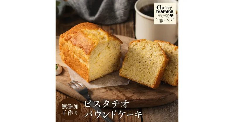 【ふるさと納税】パウンドケーキ「ピスタチオ」1本 / 無添加 スイーツ パウンド ケーキ 個包装 ギフト プレゼント お菓子 洋菓子 おかし 焼き菓子 ピスタチオ ケーキ お取り寄せスイーツ デザート 贈り物 Cherry mamma(ちぇりーまんまのスイーツ工房) 007CM03N.