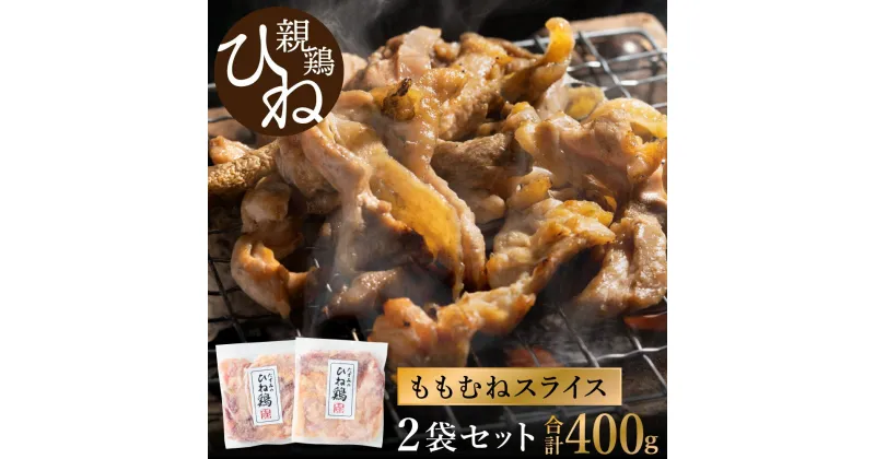 【ふるさと納税】たずみの「ひね鶏」スライス（スライス 200g×2パック） / 鶏肉 親鳥 鳥肉 とりにく ひねどり ひね鶏 チキン とり肉 にく もも 肉 モモ肉 胸肉 ムネ肉 セット 鶏むね肉 鍋 鍋用 親子丼 唐揚げ サラダ 筑前煮 焼き鳥 小分け 真空パック 国産 冷凍 003AB01N.