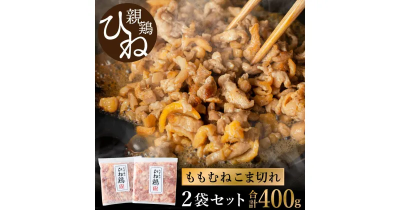 【ふるさと納税】たずみの「ひね鶏」小間切れ（こま切れ 200g×2パック） / 鶏肉 親鶏 鳥肉 とりにく ひねどり ひね鶏 チキン とり肉 にく もも 肉 モモ肉 胸肉 ムネ肉 セット細切れ 細切り 鶏むね肉 鍋 親子丼 唐揚げ 筑前煮 焼き鳥 ひねポン 小分け 国産 冷凍 003AB02N.