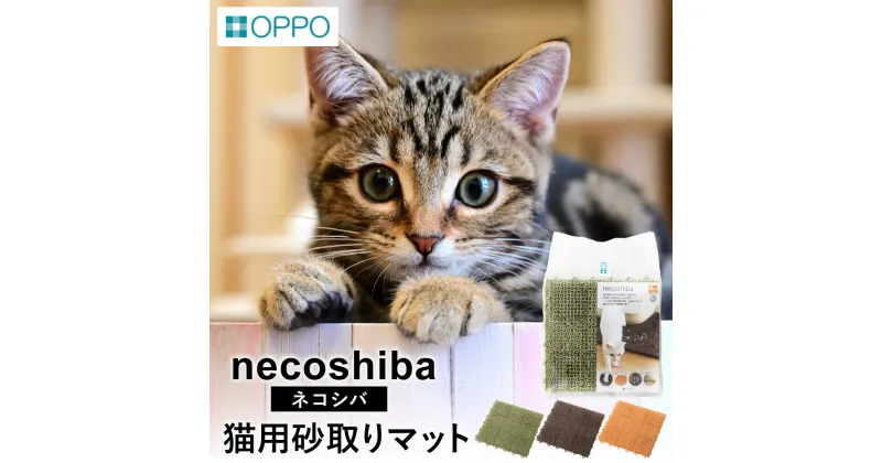 【ふるさと納税】OPPO necoshiba（オッポ 砂取りマット） / 砂取りマット 猫砂 トイレマット ペット用品 猫 雑貨 ネコ ペット 砂 砂取りマット 飛び散り防止 抗菌 樹脂 丸洗い 肉球に優しい ジョイントOK ネコシバ オッポ 012EB01N.