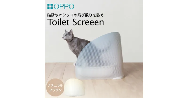 【ふるさと納税】OPPO ToiletScreeen（オッポ トイレスクリーン） / 雑貨 ネコ 猫 犬 ペット トイレのついたて 衝立 L字 トイレ隠し 飛び散らない パネル トイレカバー シンプル おしゃれ ※本製品は屋内専用の簡易的なついたてです オッポ 008EB05N.