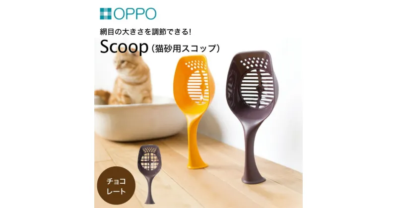 【ふるさと納税】OPPO Scoop (オッポ 猫スコップ) / 雑貨 ネコ ペット 猫用 猫砂 スコップ シャベル 大粒 小粒 対応 トイレスコップ かわいい 猫 猫砂すくい ペット用品 お掃除 簡単 サイズ調整可 可動式 水洗い可 トイレ用品 日本製 オッポ 004EB01N.