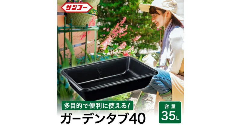 【ふるさと納税】ガーデンタブ40 / 35L 目盛付き 軽量容器 家庭園芸 左官 収納 整理 アウトドア 家庭園芸 肥料混ぜ モルタル 攪拌 現場 野菜洗い 飲料水の冷却 ペット用バスタブ たらい バケツ 大きい 特大 大型 コンテナ ボックス プラスチック 洗濯 011SK01N.