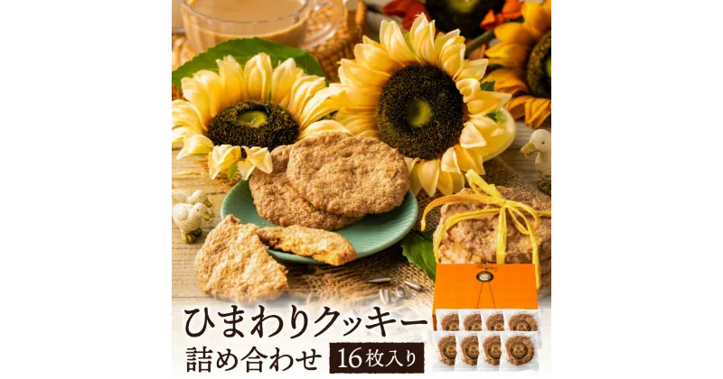 【ふるさと納税】ひまわりクッキー（8袋16枚）/ お菓子 スイーツ 町花 ひまわり 種 平飼いたまご使用 005AD02N.