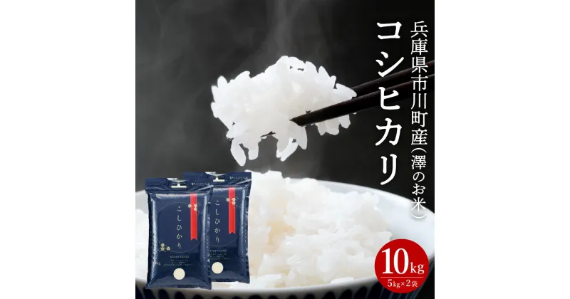 【ふるさと納税】新米 令和6年産 市川町産 コシヒカリ（NICOMARU農場）精米10kg（5kg×2袋） / コシヒカリ 精米 お米 ご飯 ごはん 市川町 澤地区 018NM01N.