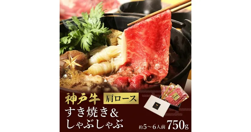 【ふるさと納税】神戸牛 すき焼き&しゃぶしゃぶセット【肩ロース】750g （冷凍便でお届けします）/和牛セレブ 神戸ビーフ 高級 牛肉 国産 BBQ バーベキュー 焼肉 ギフト 贈答品 贈り物 090WS01N.