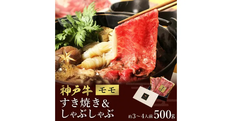 【ふるさと納税】神戸牛 すき焼き&しゃぶしゃぶセット【モモ】500g （冷凍便でお届けします）/ 和牛セレブ 神戸ビーフ 高級 牛肉 国産 BBQ バーベキュー 焼肉 ギフト 贈答品 贈り物 033WS01N.