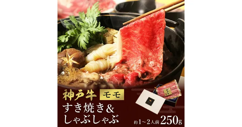 【ふるさと納税】神戸牛 すき焼き&しゃぶしゃぶセット【モモ】250g （冷凍便でお届けします）/ 和牛セレブ 神戸ビーフ 高級 牛肉 国産 BBQ バーベキュー 焼肉 ギフト 贈答品 贈り物 018WS01N.