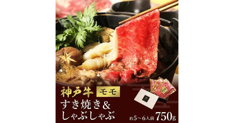 【ふるさと納税】神戸牛 すき焼き&しゃぶしゃぶセット【モモ】750g （冷凍便でお届けします）/ 和牛セレブ 神戸ビーフ 高級 牛肉 国産 BBQ バーベキュー 焼肉 ギフト 贈答品 贈り物 055WS01N.