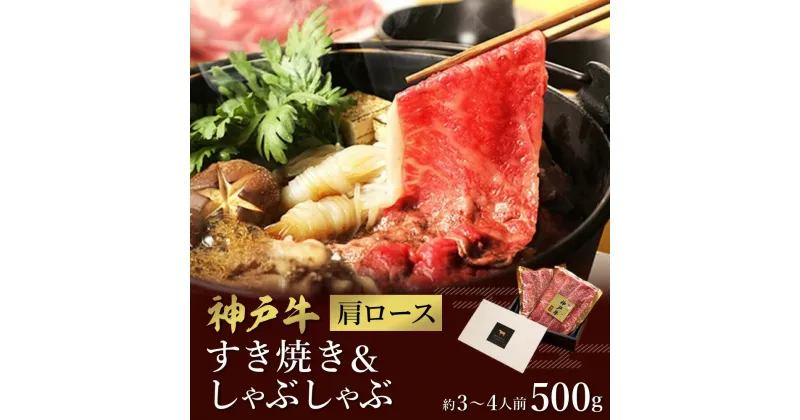 【ふるさと納税】神戸牛 すき焼き&しゃぶしゃぶセット【肩ロース】500g （冷凍便でお届けします）/ 和牛セレブ 神戸ビーフ 高級 牛肉 国産 BBQ バーベキュー 焼肉 ギフト 贈答品 贈り物 060WS01N.