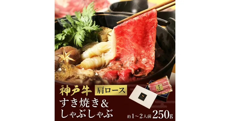 【ふるさと納税】神戸牛 すき焼き&しゃぶしゃぶセット【肩ロース】250g （冷凍便でお届けします）/ 和牛セレブ 神戸ビーフ 高級 牛肉 国産 BBQ バーベキュー 焼肉 ギフト 贈答品 贈り物 030WS01N.