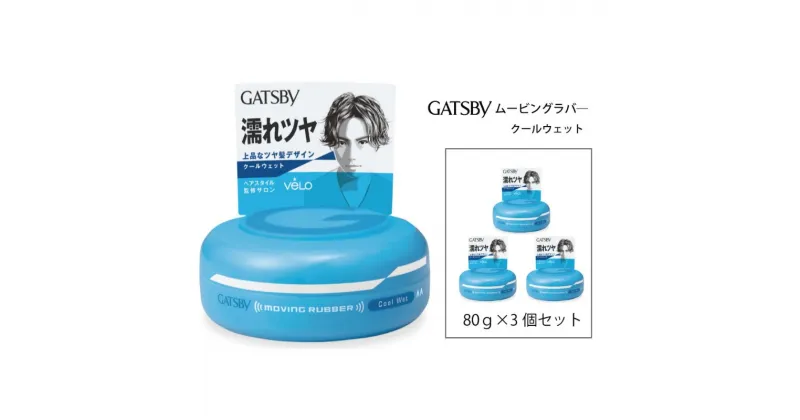 【ふるさと納税】 マンダム ギャツビー ムービングラバー クールウェット 3個セット MA-06[ GATSBY 整髪料 ヘアワックス 男性化粧品 おしゃれ 日用品 ]　美容・ギャツビー・スタイリング・ワックス・整髪