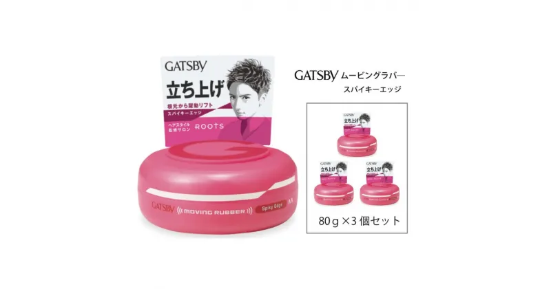 【ふるさと納税】 マンダム ギャツビー ムービングラバー スパイキーエッジ 3個セット MA-01[ GATSBY 整髪料 ヘアワックス 男性化粧品 おしゃれ 日用品 ]　美容・ギャツビー・スタイリング・ワックス・整髪