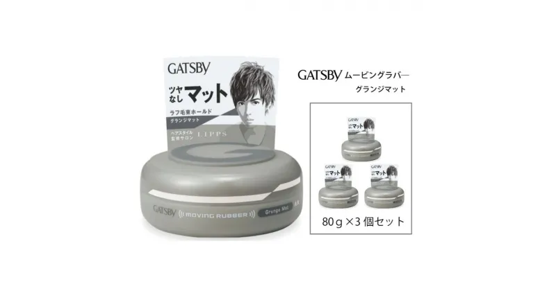 【ふるさと納税】 マンダム ギャツビー ムービングラバー グランジマット 3個セット MA-07[ GATSBY 整髪料 ヘアワックス 男性化粧品 おしゃれ 日用品 ]　美容・ギャツビー・スタイリング・ワックス・整髪