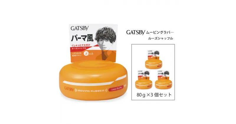 【ふるさと納税】 マンダム ギャツビー ムービングラバー ルーズシャッフル 3個セット MA-04[ GATSBY 整髪料 ヘアワックス 男性化粧品 おしゃれ 日用品 ]　美容・ギャツビー・スタイリング・ワックス・整髪