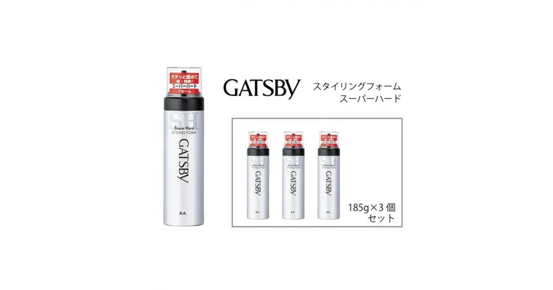 【ふるさと納税】 マンダム ギャツビー スタイリングフォーム スーパーハード 3本セット MA-09[ GATSBY 整髪料 ムース 男性化粧品 おしゃれ 日用品 ]　美容・ヘアスタイリング・スタイリング