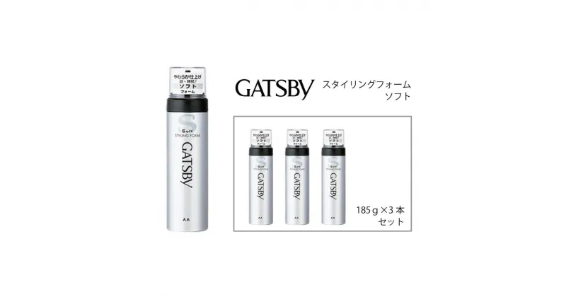 【ふるさと納税】 マンダム ギャツビー スタイリングフォーム ソフト 3本セット MA-11[ GATSBY 整髪料 ムース 男性化粧品 おしゃれ 日用品 ]　美容・ギャツビー・ヘアスタイリング・スタイリング