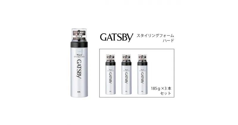 【ふるさと納税】 マンダム ギャツビー スタイリングフォーム ハード 3本セット MA-10[ GATSBY 整髪料 ムース 男性化粧品 おしゃれ 日用品 ]　美容・ギャツビー・ヘアスタイリング・スタイリング