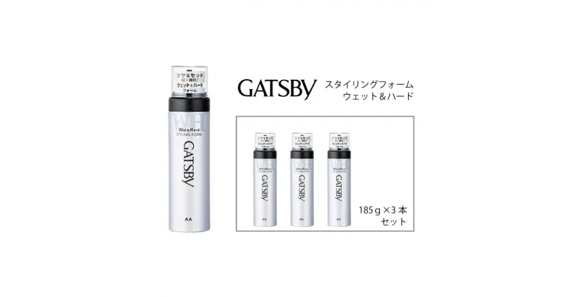 【ふるさと納税】 マンダム ギャツビー スタイリングフォーム ウェット＆ハード 3本セット MA-12[ GATSBY 整髪料 ムース 男性化粧品 おしゃれ 日用品 ]　美容・ギャツビー・ヘアスタイリング・スタイリング