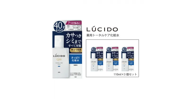 【ふるさと納税】 マンダム ルシード 薬用 トータルケア 化粧水 3個セット MA-24[ LUCIDO 男性化粧品 おしゃれ 日用品 ]　スキンケア・化粧水・薬用・トータルケア化粧水