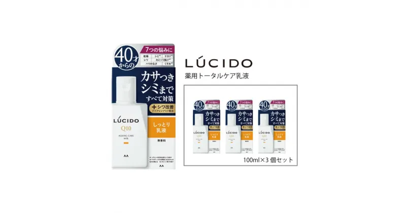 【ふるさと納税】 マンダム ルシード 薬用 トータルケア 乳液 3個セット MA-23[ LUCIDO 男性化粧品 おしゃれ 日用品 ]　スキンケア・乳液・薬用・トータルケア乳液・スキンケア