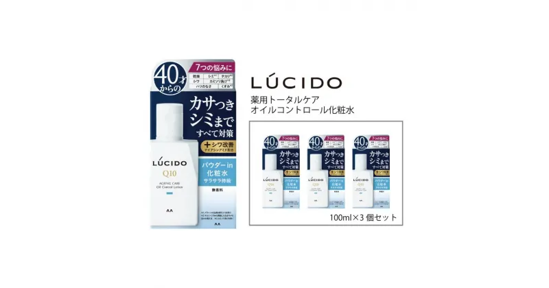 【ふるさと納税】 マンダム ルシード 薬用トータルケアオイルコントロール化粧水（3個セット） MA-25[ LUCIDO 男性化粧品 脂性肌 おしゃれ 日用品 ]　美容・薬用・オイルコントロール化粧水・化粧水・スキンケア