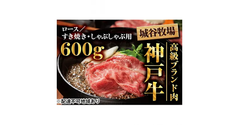 【ふるさと納税】城谷牧場の神戸牛　ロースすき焼き、しゃぶしゃぶ用600g　お肉・牛肉・ロース・すき焼き・神戸牛・しゃぶしゃぶ