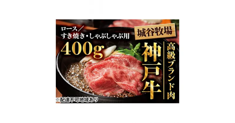 【ふるさと納税】城谷牧場の神戸牛　ロースすき焼き、しゃぶしゃぶ用400g　お肉・牛肉・ロース・すき焼き・神戸牛・しゃぶしゃぶ