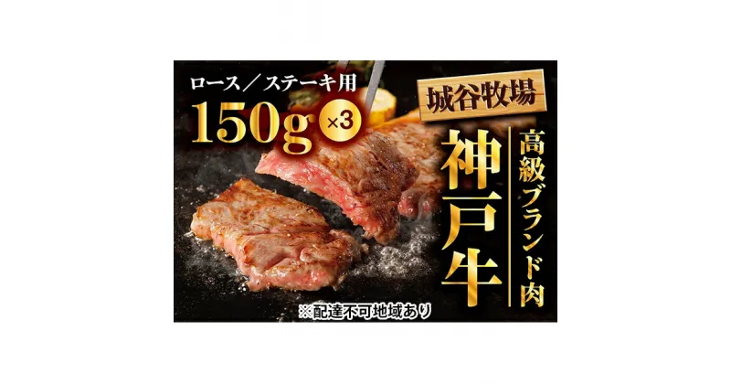 【ふるさと納税】城谷牧場の神戸牛　ロースステーキ用450g（150g×3枚）　お肉・牛肉・ロース・神戸牛・ロースステーキ用・ステーキ