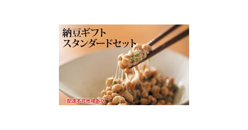 【ふるさと納税】納豆ギフト（スタンダードセット）　納豆・納豆ギフト・なっとう