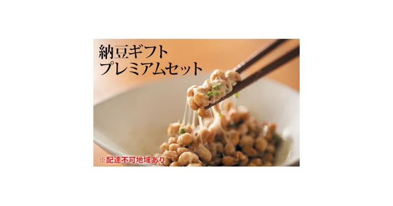 【ふるさと納税】納豆ギフト（プレミアムセット）　納豆・納豆ギフト・なっとう