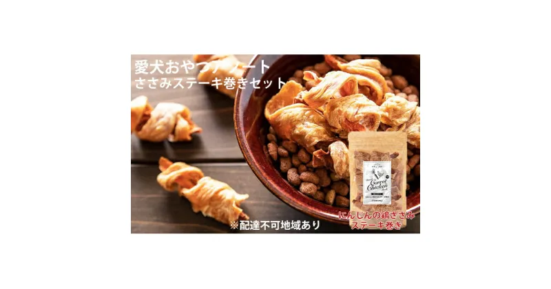 【ふるさと納税】愛犬おやつアソートセット（ささみステーキ巻きセット）　肉の加工品・野菜・加工食品