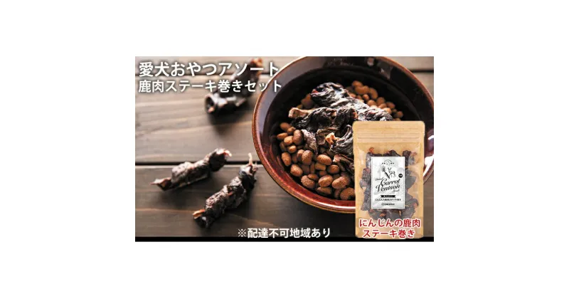 【ふるさと納税】愛犬おやつアソートセット（鹿肉ステーキ巻きセット）　肉の加工品・野菜・加工食品