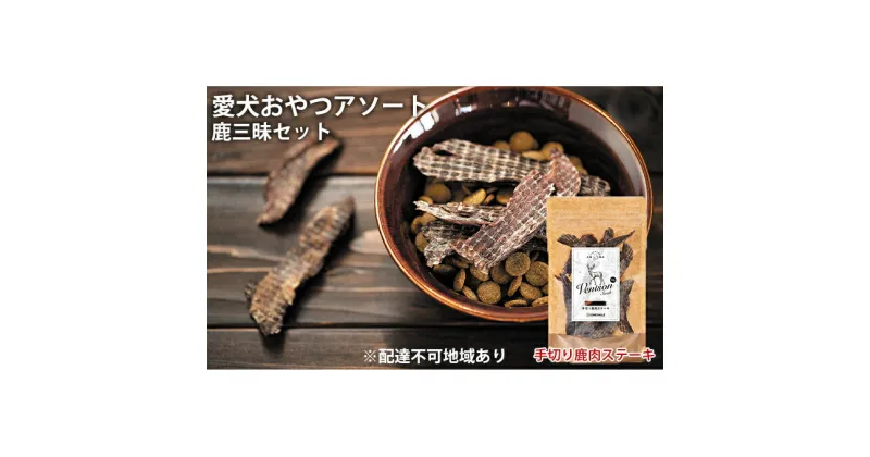 【ふるさと納税】愛犬おやつアソートセット（鹿三昧セット）　肉の加工品・野菜・加工食品