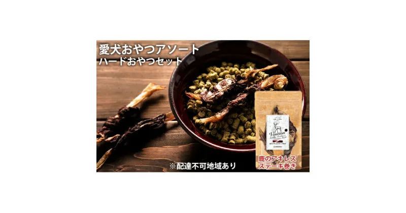 【ふるさと納税】愛犬おやつアソートセット（ハードおやつセット）　肉の加工品・野菜・加工食品