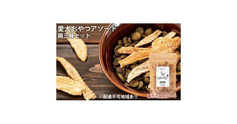 【ふるさと納税】愛犬おやつアソートセット（鶏三昧セット）　肉の加工品・野菜・加工食品