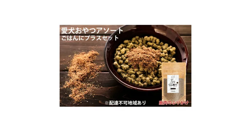 【ふるさと納税】愛犬おやつアソートセット（ごはんにプラスセット）　肉の加工品・野菜