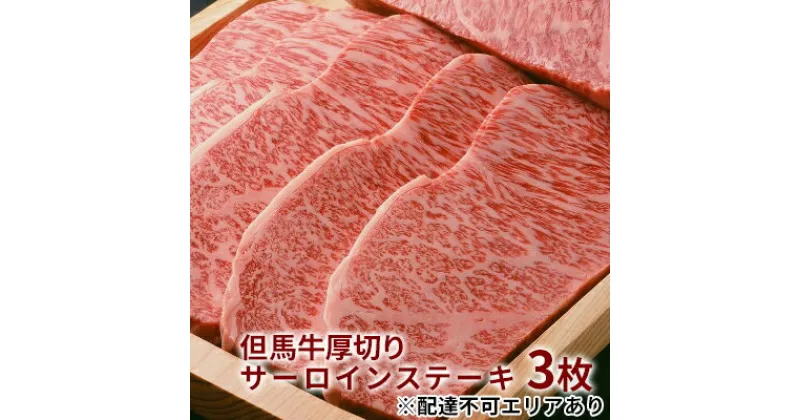 【ふるさと納税】 但馬牛 厚切り サーロイン ステーキ 300g×3枚 計900g[ 牛肉 お肉 ブランド牛 キャンプ BBQ アウトドア バーベキュー ギフト 母の日 父の日 ]　牛肉・サーロイン・但馬牛厚切りサーロインステーキ・但馬牛・ステーキ