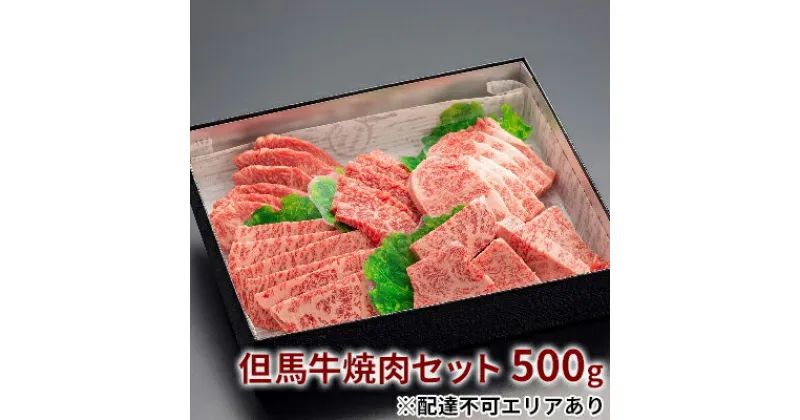 【ふるさと納税】 但馬牛 焼肉 5種 食べ比べ 計500g[ 牛肉 お肉 ブランド牛 焼き肉 キャンプ BBQ アウトドア バーベキュー 霜降り 赤身 ギフト 母の日 父の日 ]　お肉・牛肉・モモ・但馬牛焼肉セット・焼肉・但馬牛・500g