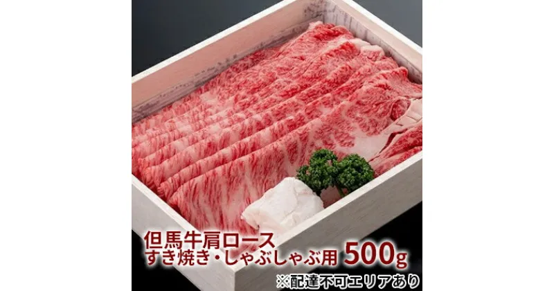 【ふるさと納税】 但馬牛 肩ロース すき焼き ・ しゃぶしゃぶ用 500g[ 牛肉 お肉 ブランド牛 ロース 霜降り ギフト 母の日 父の日 ]　お肉・牛肉・ロース・すき焼き・しゃぶしゃぶ・肩ローススライス・500g