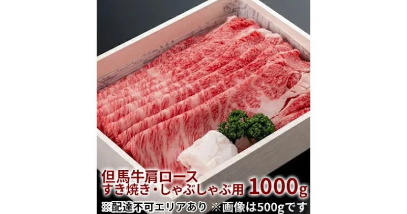 【ふるさと納税】 但馬牛 肩ロース すき焼き ・ しゃぶしゃぶ用 1000g[ 牛肉 お肉 ブランド牛 ロース 霜降り ギフト 母の日 父の日 ]　お肉・牛肉・ロース・すき焼き・しゃぶしゃぶ・肩ローススライス・1000g