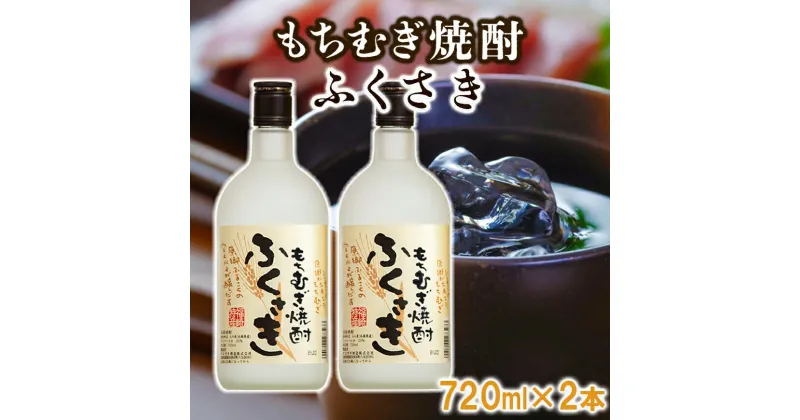 【ふるさと納税】もちむぎ焼酎『ふくさき』2本セット　お酒・焼酎・もちむぎ焼酎・アルコール・化粧箱入り