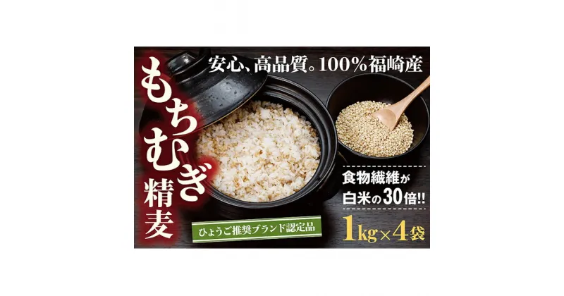 【ふるさと納税】【五つ星ひょうご選定商品】福崎町特産もちむぎ精麦 4kg（1kg×4袋）　雑穀・もちむぎ・4kg