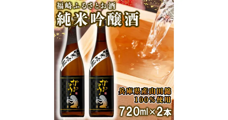 【ふるさと納税】福崎ふるさとお酒2本セット（純米吟醸酒）　お酒・日本酒・純米吟醸酒・アルコール・化粧箱入り