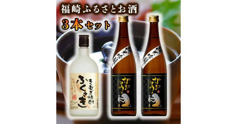 【ふるさと納税】福崎ふるさとお酒3本セット（純米吟醸酒2本＋もちむぎ焼酎1本）　お酒・日本酒・純米吟醸酒・もちむぎ焼酎・アルコール