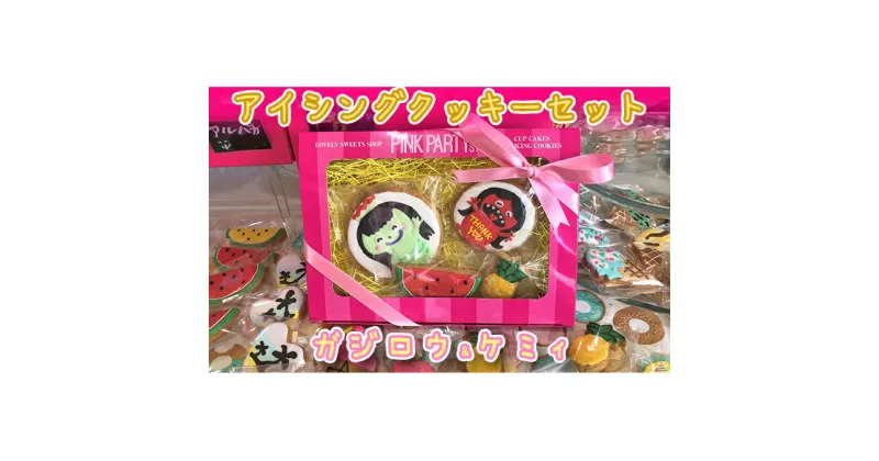 【ふるさと納税】ピンクパーティスイーツのアイシングクッキーセット『ガジロウ＆ケミィ』　お菓子・焼菓子・クッキー・アイシングクッキー