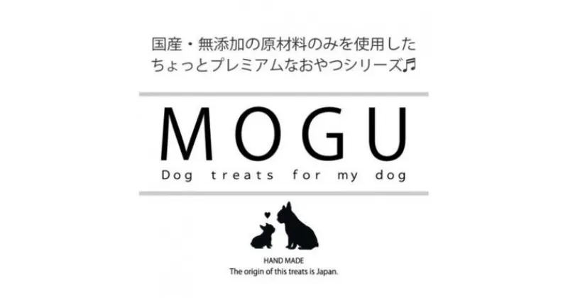 【ふるさと納税】【愛犬用】純国産・無添加プレミアムトリーツMOGU 国産鹿肉（ジビエ）おやつ5種詰め合わせセット / 愛犬用 ペットフード 国産　 雑貨 日用品 ペット ご褒美 おやつ